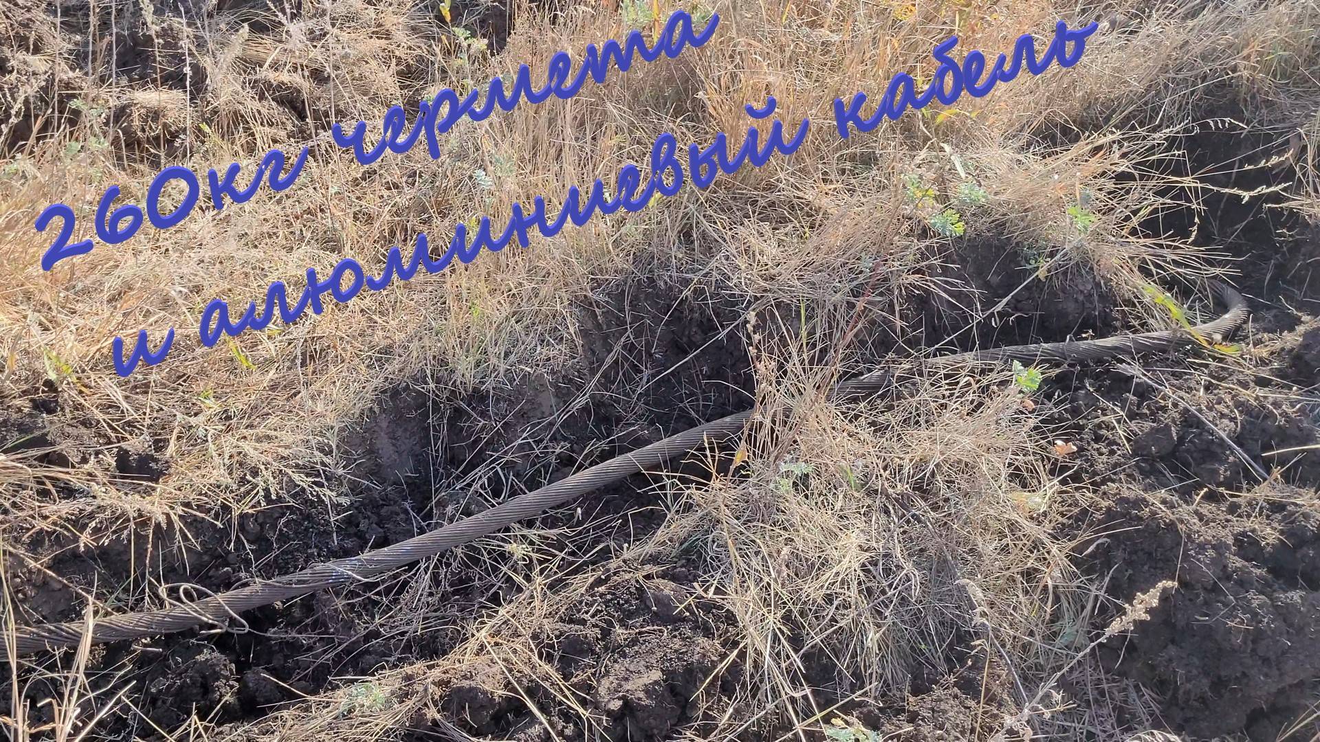 Копал чермет и нашел кабель