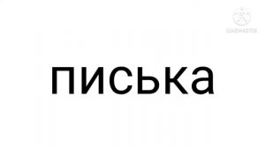 писька