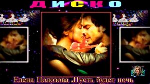 ЕЛЕНА ПОЛОЗОВА. ПУСТЬ БУДЕТ НОЧЬ .