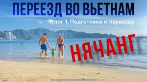 НЯЧАНГ | Как подготовиться к переезду во ВЬЕТНАМ семье с ребенком?