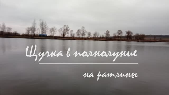 Щучка в полнолуние на ратлины
