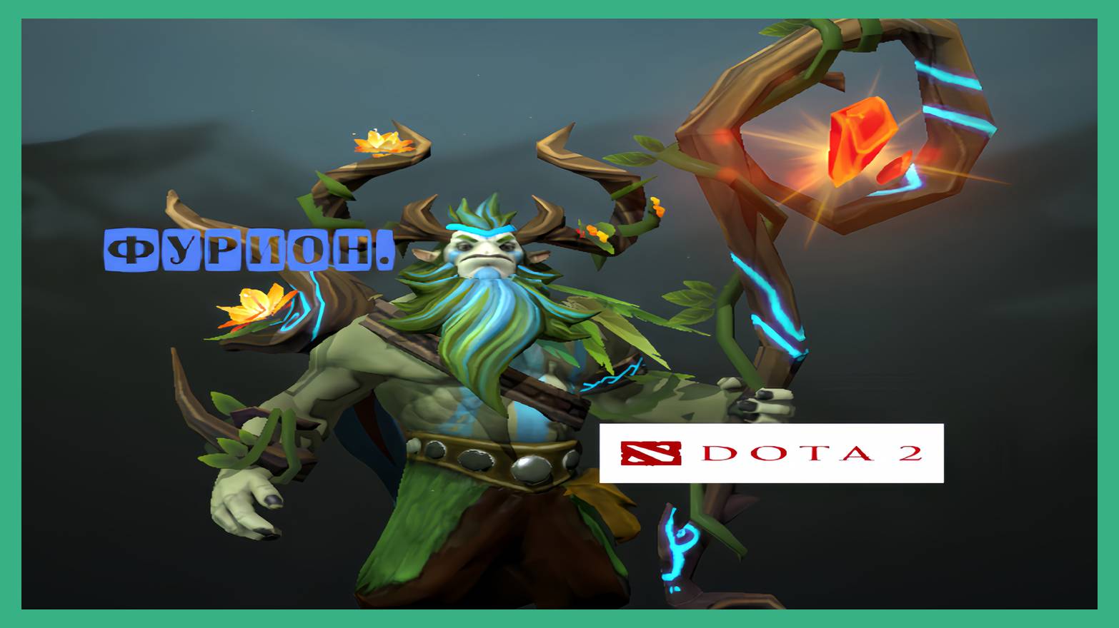 Dota 2 / ПРОХОЖДЕНИЕ, ЧАСТЬ 351 / ФУРИОН! смотреть онлайн