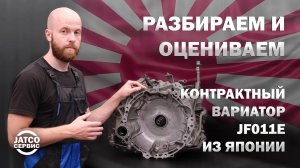 🛠️ Разбираем БУ контрактный вариатор JF011e из Японии и оцениваем его | Джатко-Сервис