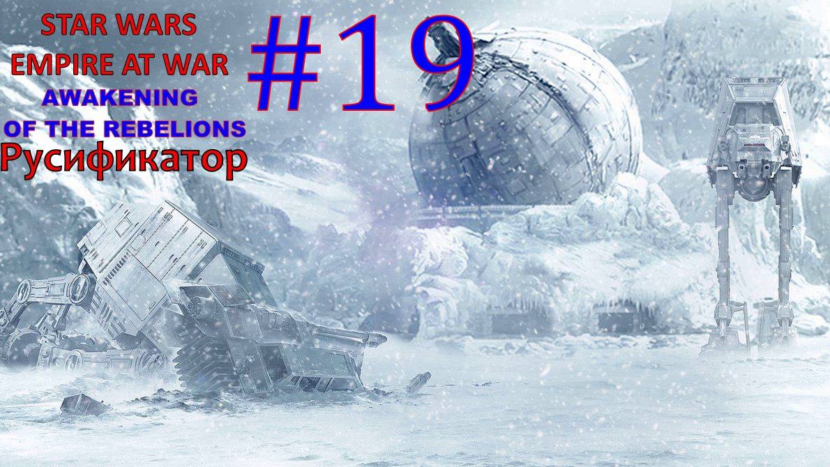 SWEAW мод Awakening Of The Rebellion с Русификатором за Повстанцев Эпизод 19.