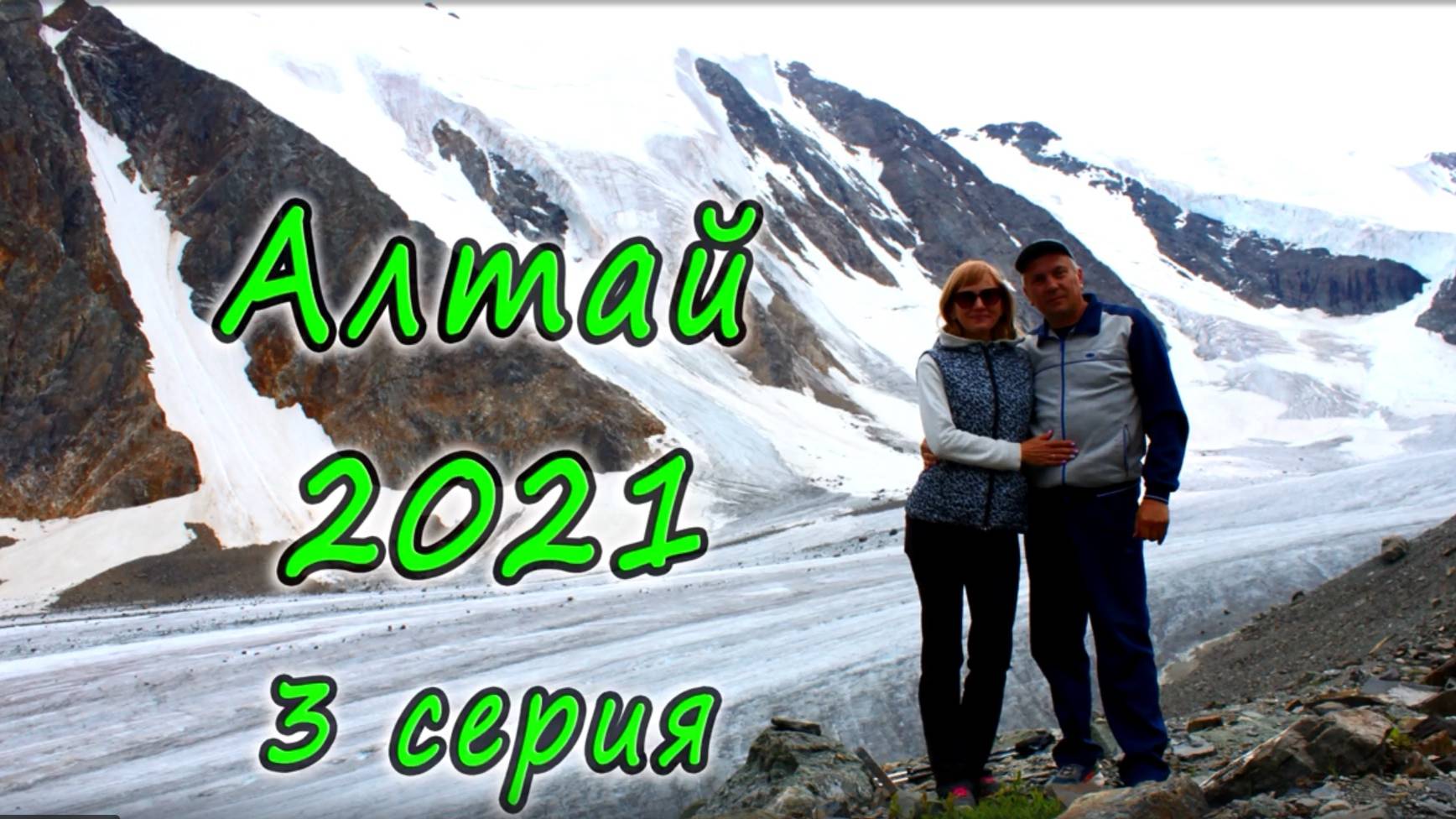 Алтай 2021. 3 серия. Мультинские озера. Нижнее, среднее, верхнее. смотреть онлайн