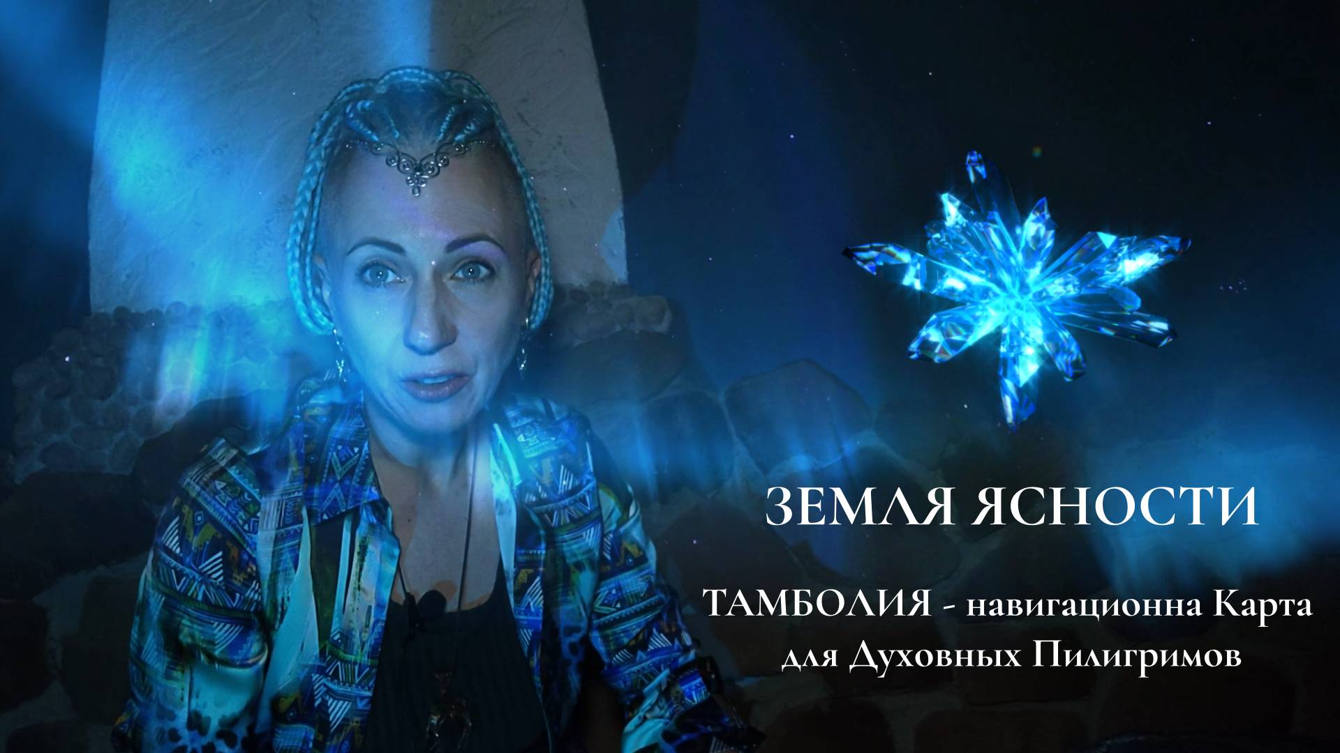 ЗЕМЛЯ ЯСНОСТИ. Тамболия - навигационная Карта для Духовного Пилигрима. СТУПЕНЬ 19.