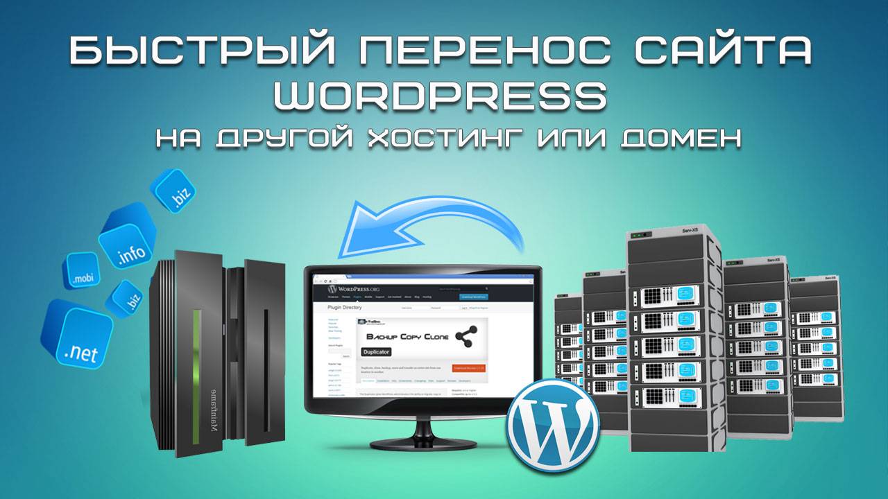 Быстрый перенос сайта WordPress на другой хостинг или домен смотреть онлайн