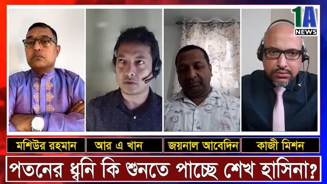পতনের ধ্বনি কি শুনতে পাচ্ছে শেখ হাসিনা ? смотреть онлайн