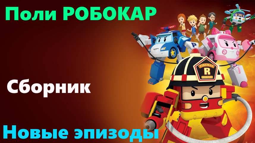 Поли Робокар | Новые серии | Мультфильм | сборник #полиробокар #робокарполи #сборник #3дмульт смотреть онлайн