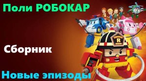 Поли Робокар | Новые серии | Мультфильм | сборник  #полиробокар #робокарполи #сборник #3дмульт