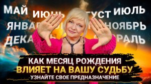 Как месяц рождения влияет на судьбу I Узнайте свое предназначение, карму I Мара Боронина
