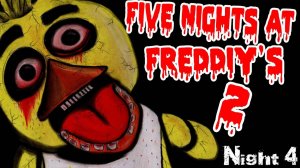 ХОЧЕШЬ ПОИГРАТЬ? - Five Night at Freddy's 2 - Ночь 4