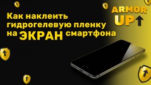 Как наклеить гидрогелевую пленку Armor Up на экран смартфона