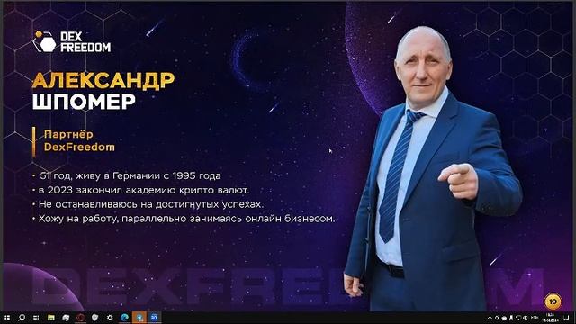 DexFreedom Презентация Бизнеc Плана 15.02.24 смотреть онлайн