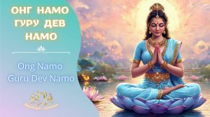 Онг  Намо Гуру Дев Намо  / Ong Namo Guru Dev Namo (Adi Mantra)