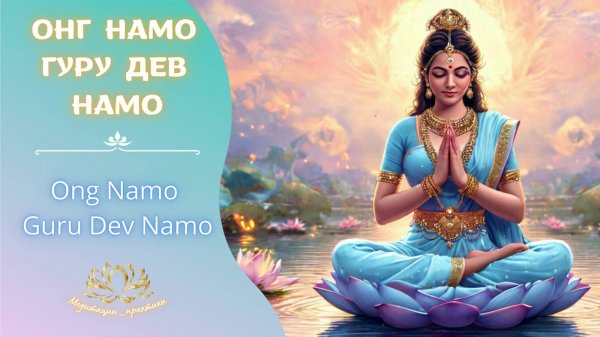 Онг  Намо Гуру Дев Намо  / Ong Namo Guru Dev Namo (Adi Mantra)