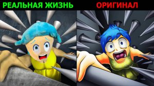 Лучшие TikTok из Головоломки 2 | Реальная жизнь vs Оригинала | Радость в опасности!