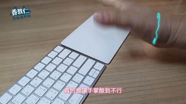 《香教仁的黑蘋果世界EP10》｜APPLE巧控板真的值得買嗎？｜Magic Trackpad 真的太貴啦｜【香教仁】 смотреть онлайн