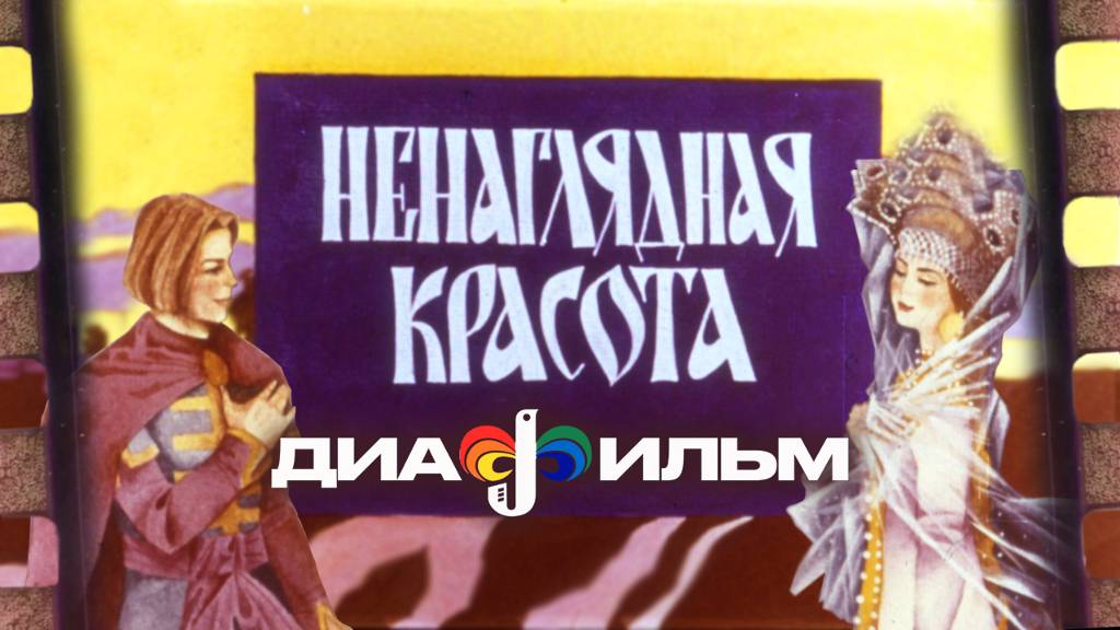 Диафильм Ненаглядная красота СССР 1989 (Озвученный) смотреть онлайн