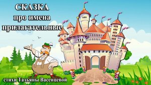 Сказка про имена Прилагательные