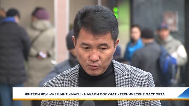 ЖИТЕЛИ Ж\М «ЖЕР ЫНТЫМАГЫ» НАЧАЛИ ПОЛУЧАТЬ ТЕХНИЧЕСКИЕ ПАСПОРТА
