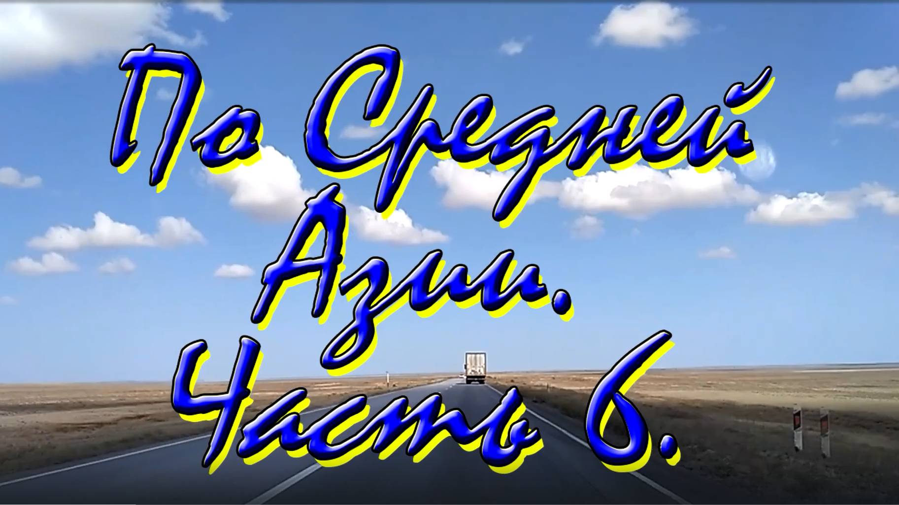 По средней Азии 6. Ташкент, Туркестан. смотреть онлайн