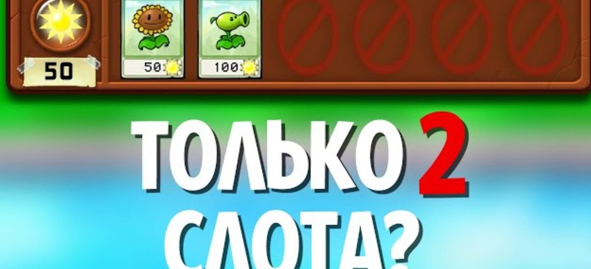 ( Lork55) Возможно ли пойти plants vs zombies используя 2 слота? смотреть онлайн