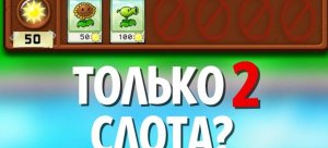 ( Lork55) Возможно ли пойти plants vs zombies  используя 2 слота?
