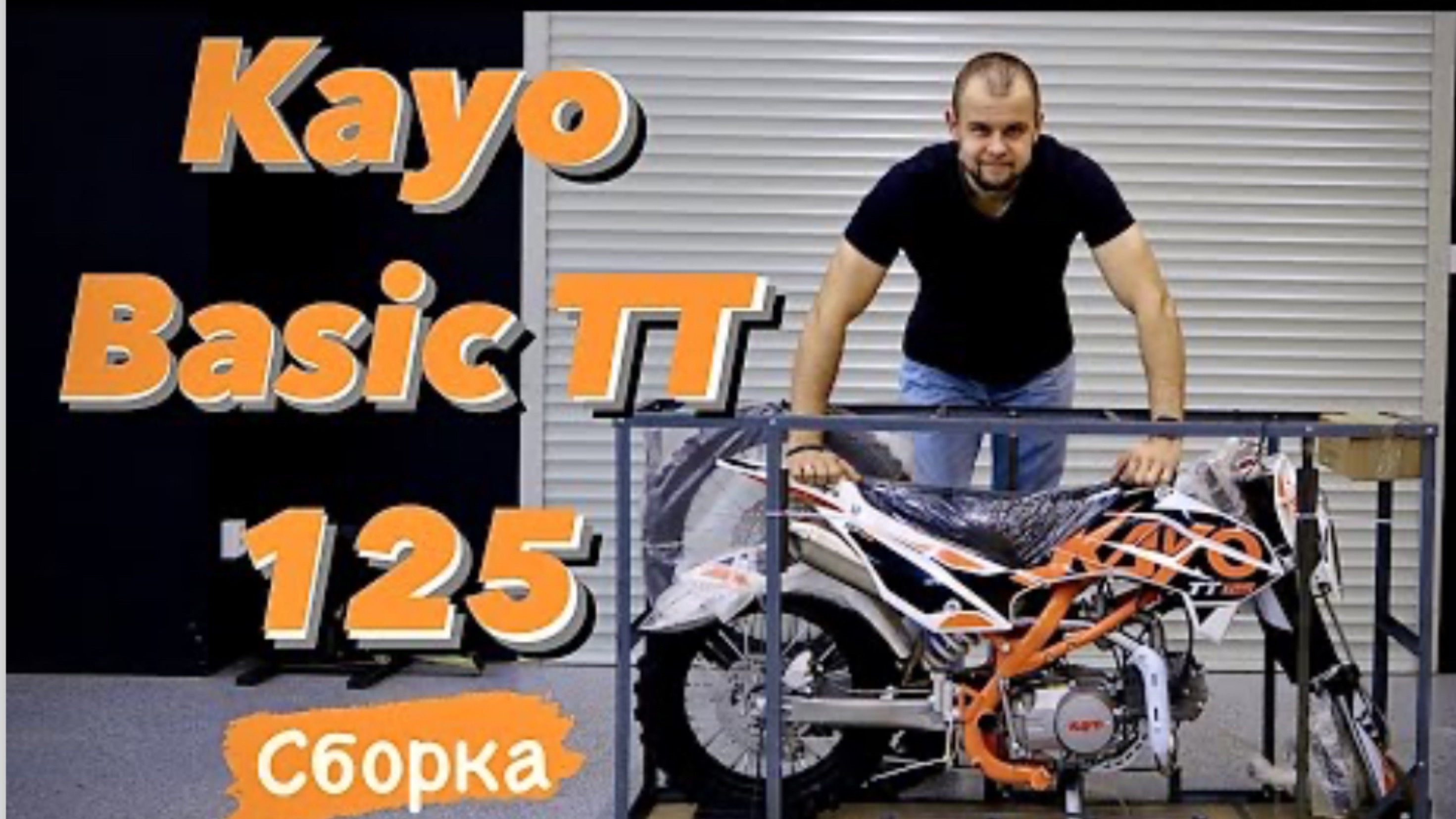 «СОБЕРИ САМ» ｜ НОВЫЙ KAYO BASIC TT125 ｜ КАК ПРАВИЛЬНО СОБРАТЬ Kayo Basic Tt125
