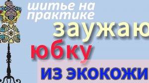 Как заузить юбку из экокожи.