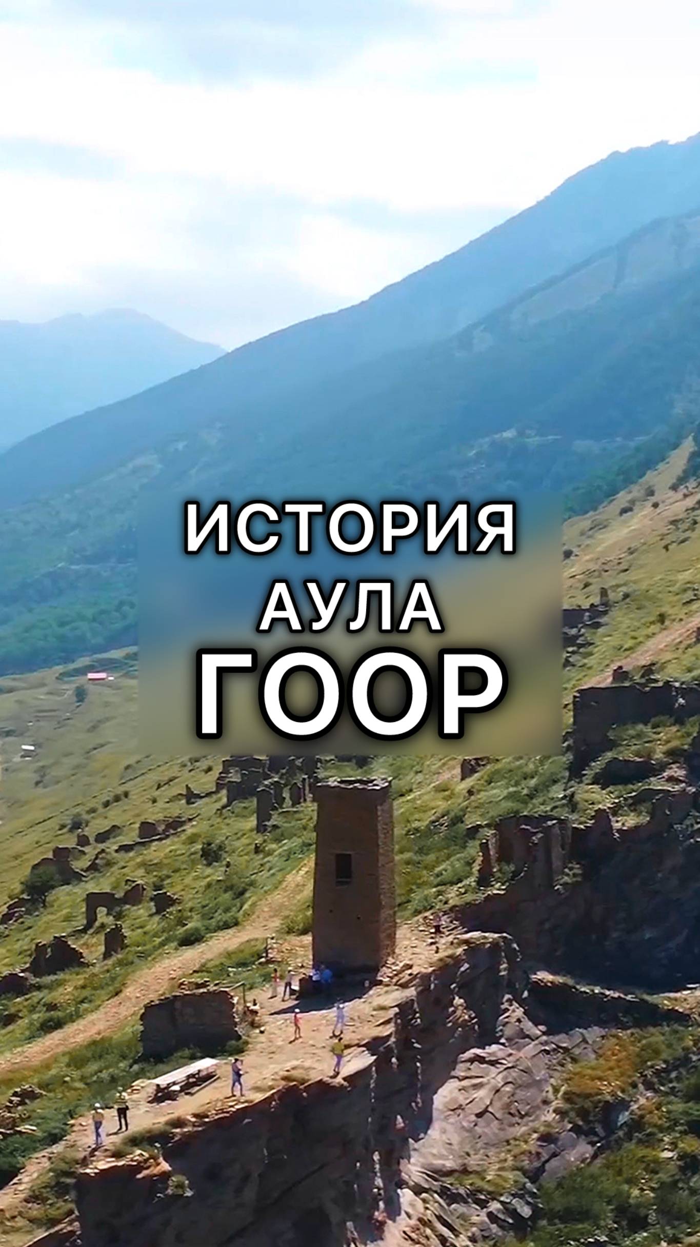 Коротко про Гоор | Дагестан смотреть онлайн