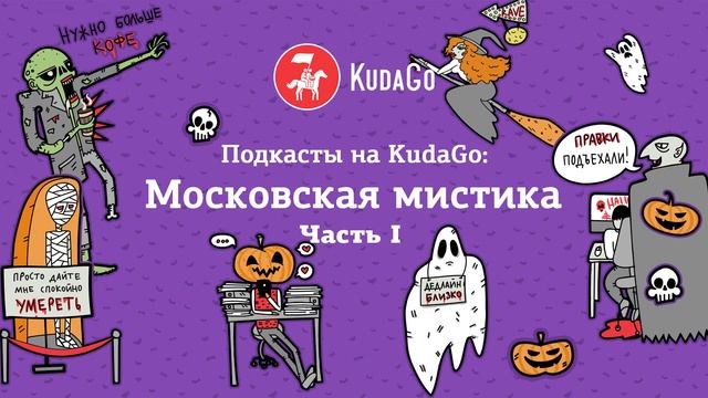 Подкасты на KudaGo: Страшные легенды Москвы смотреть онлайн