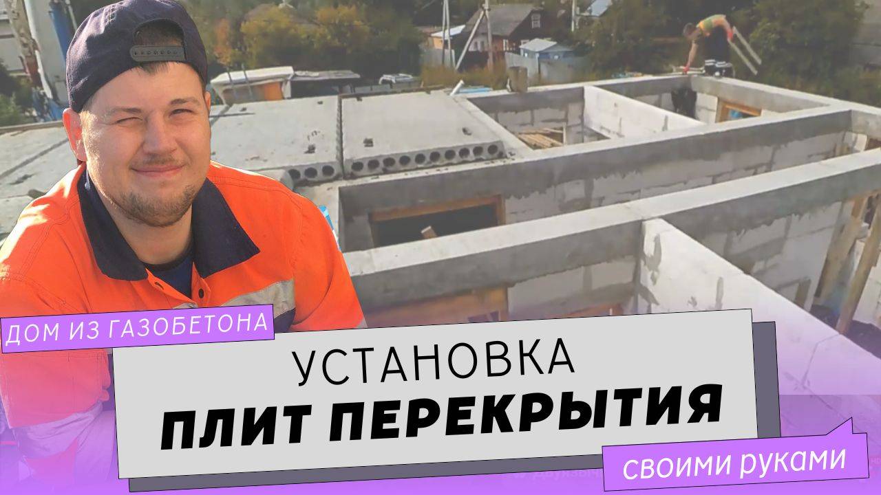 Монтаж плит перекрытия на армопояс. смотреть онлайн