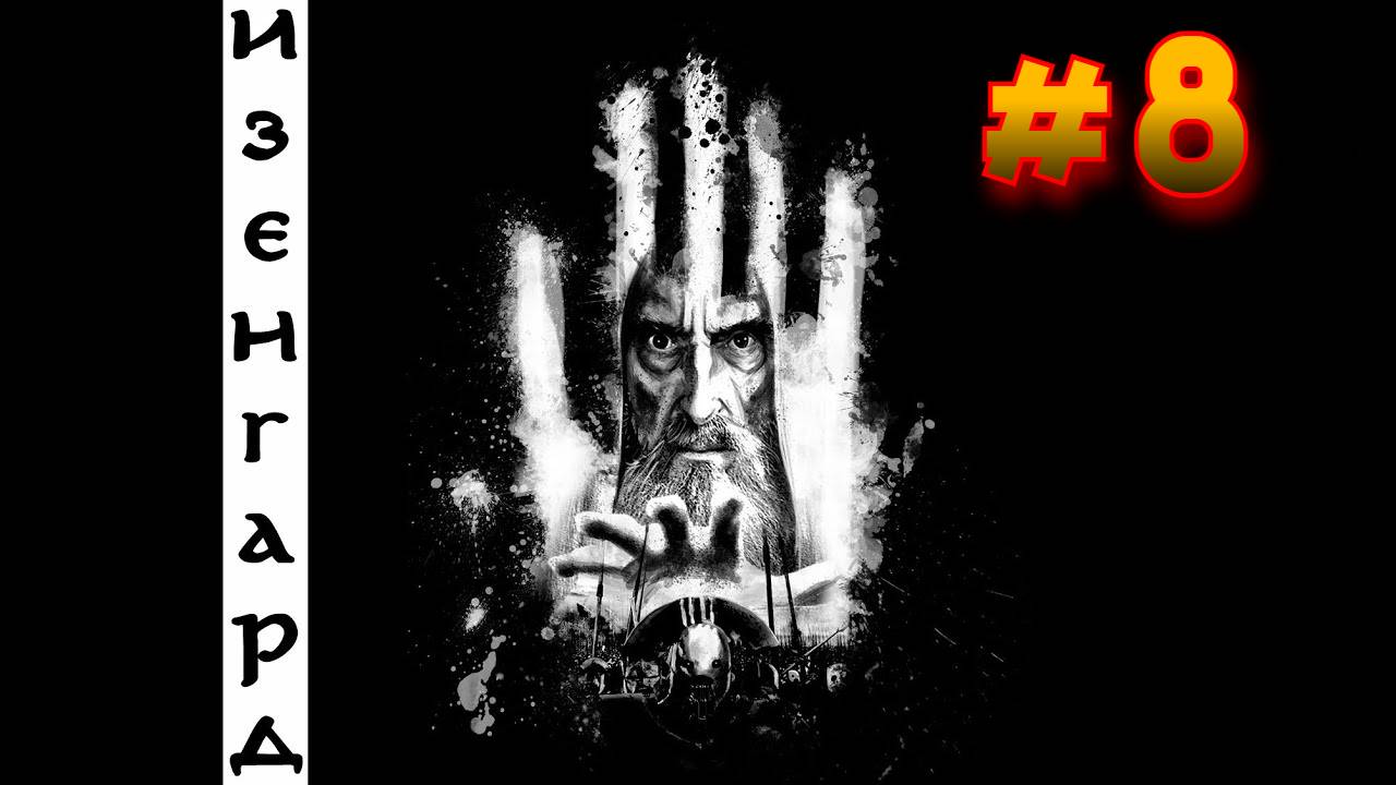 Изенгард идет в Энедвайт P2.22 V5.0.2 Властелин колец: Lord of the rings #bfme #8 серии смотреть онлайн