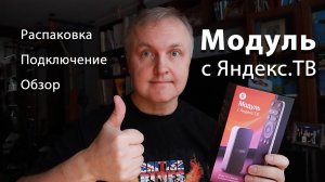 Модуль с Яндекс.ТВ. Как подключить и настроить. Первые впечатления