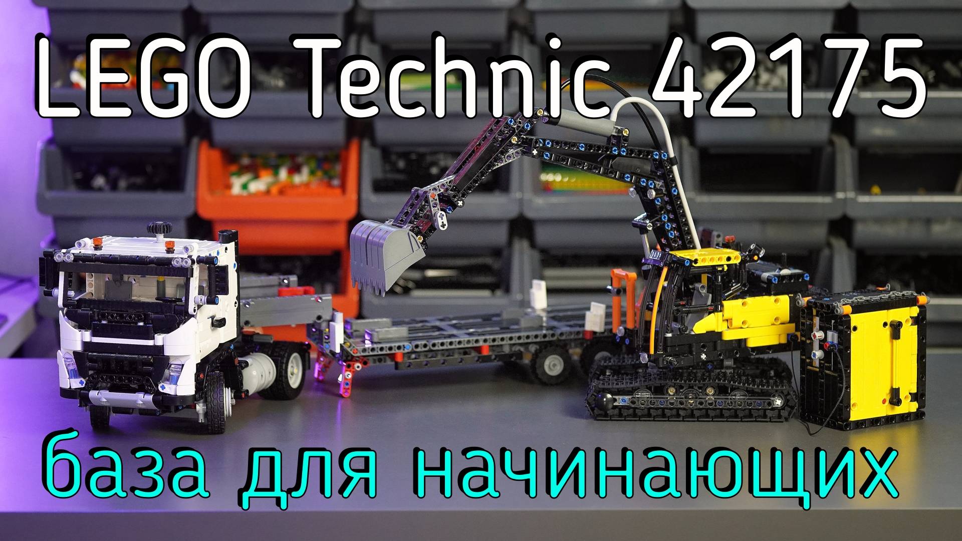 LEGO Technic - 42175 Volvo FMX Truck & EC230 Electric Excavator обзор смотреть онлайн