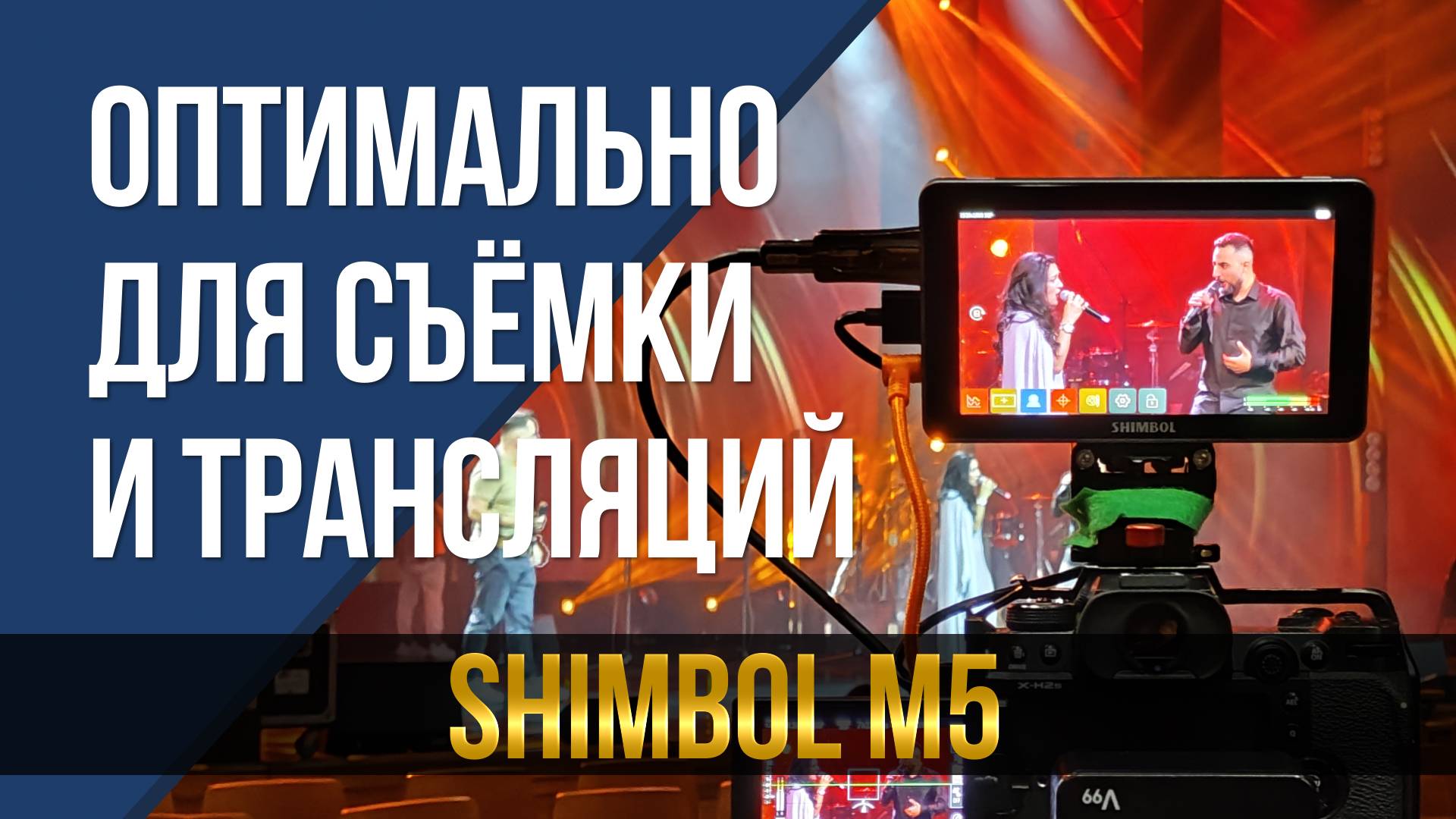 Оптимально для съёмки и трансляций. Накамерный монитор Shimbol M5. смотреть онлайн