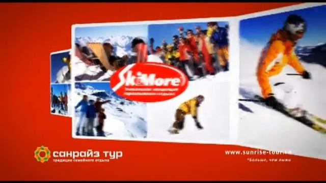Уникальная программа Ski&morе от Санрайз тур.wmv смотреть онлайн