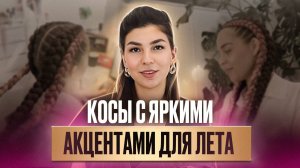 Как заплести трендовые боксерские косы с дополнительными косичками? 2 простых способа!  + РОЗЫГРЫШ