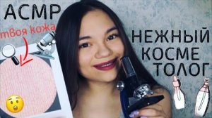 АСМР НЕЖНЫЙ КОСМЕТОЛОГ ОСМОТРИТ ТВОЮ КОЖУ ПОД МИКРОСКОПОМ Ролевая игра тихий голос ASMR Role Play
