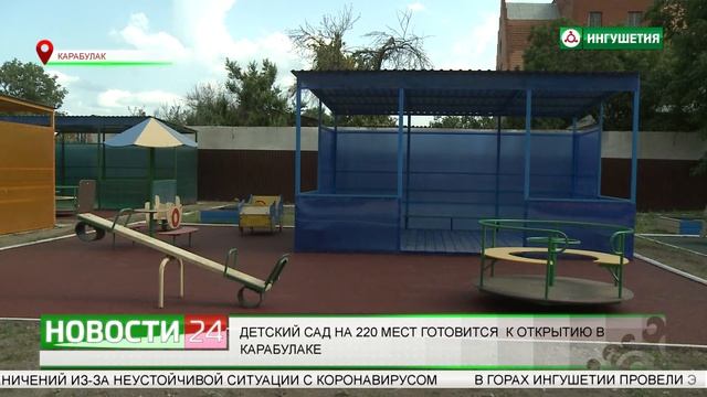 В Карабулаке готовится к открытию новый детский сад. смотреть онлайн