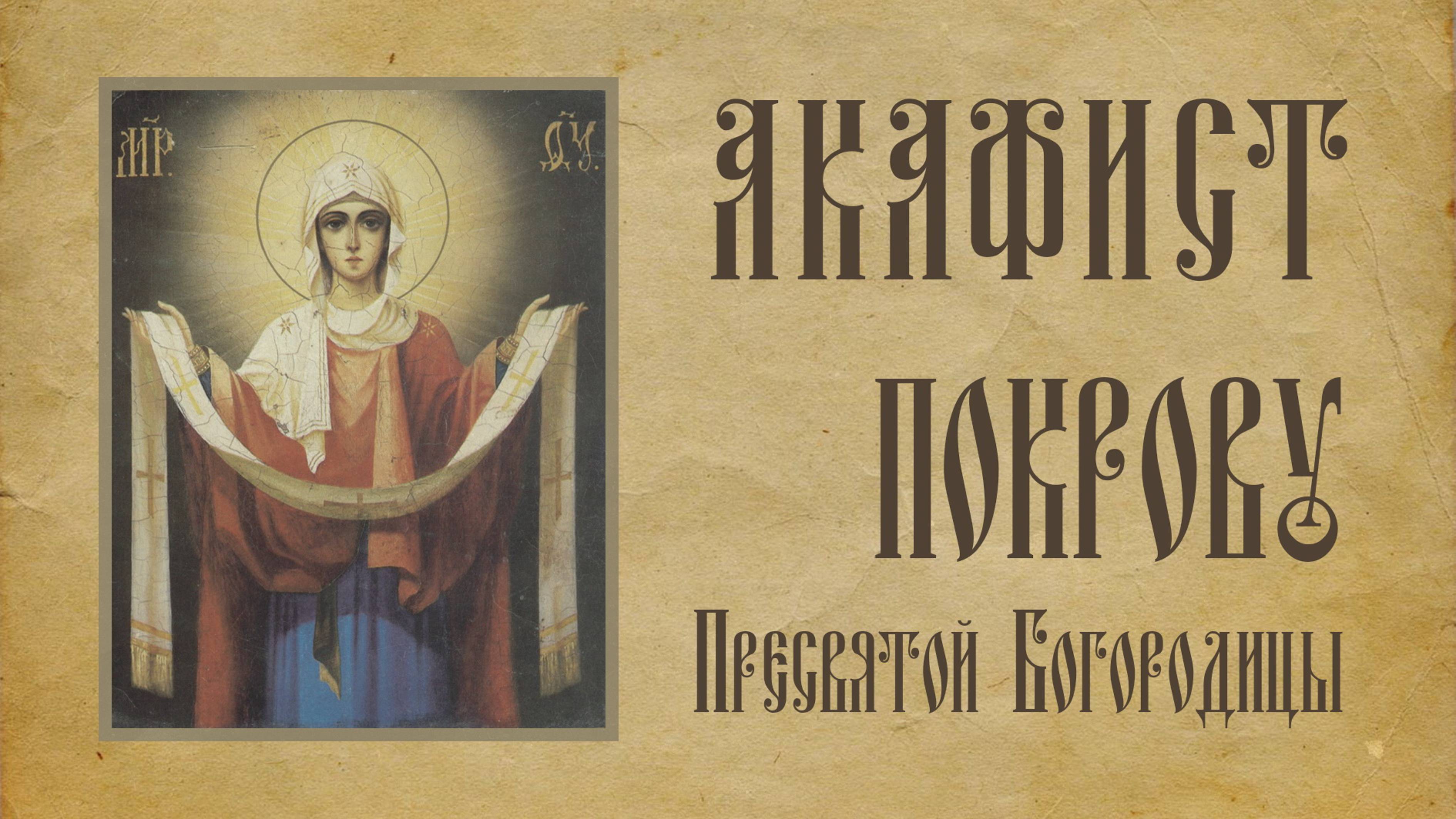 АКАФИСТ Покрову Пресвятой Богородицы + текст. смотреть онлайн