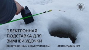 Аккумуляторная электронная подставка для зимней удочки