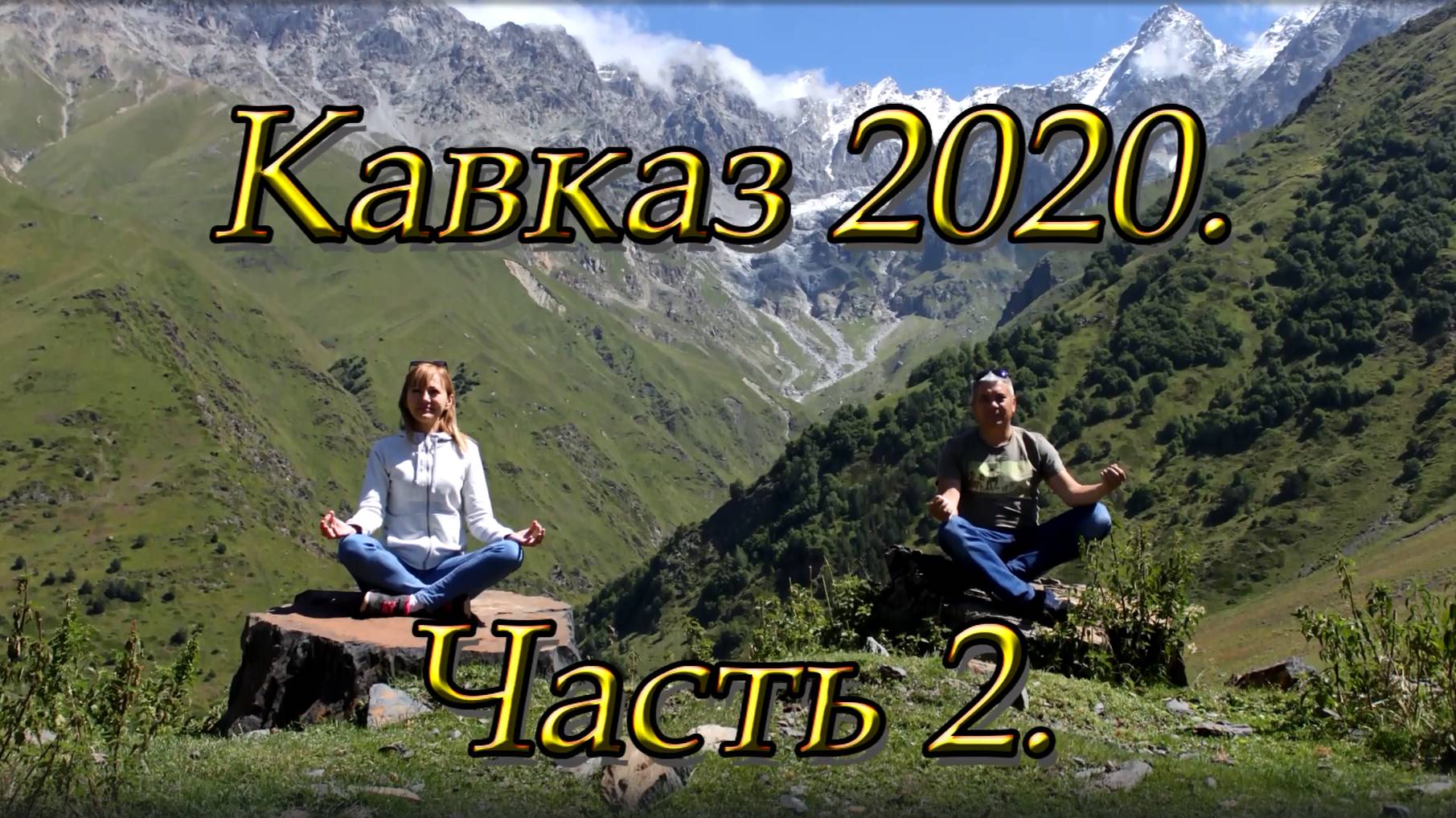 Кавказ 2020. Часть 2. Голубые озера. Черекская теснина. Верхняя Балкария. смотреть онлайн