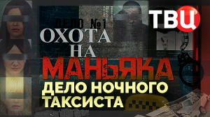 Охота на маньяка. Дело ночного таксиста. Документальный фильм ТВЦ
