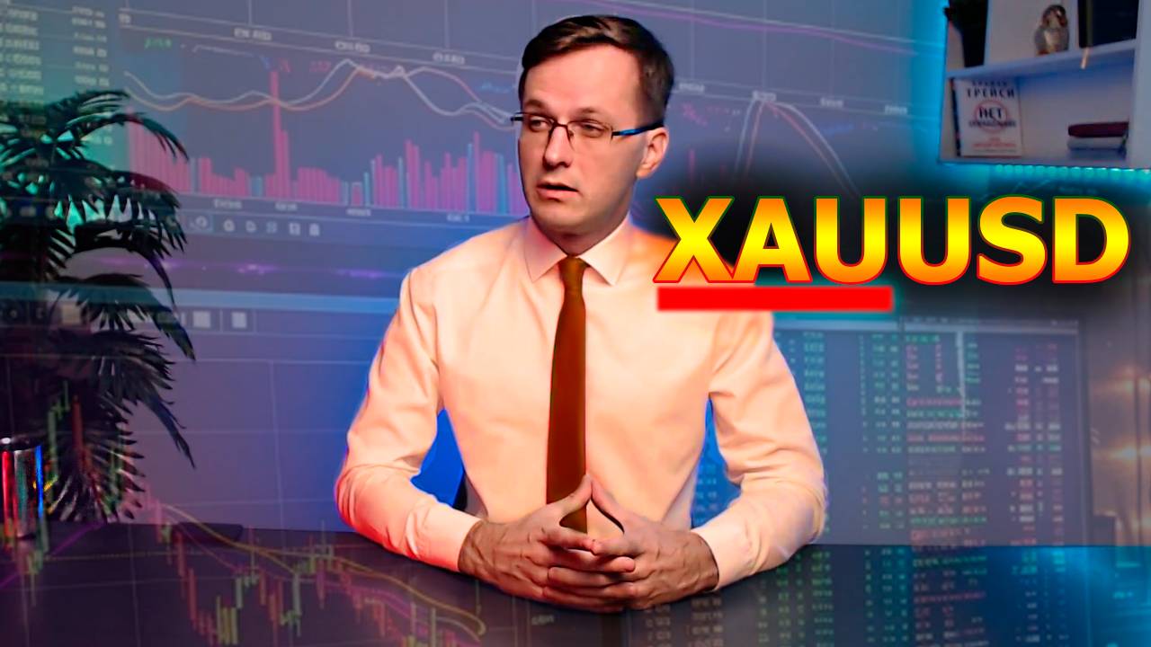 Обзор Золота XAUUSD с 14 по 18 октября. Трейдер Александр Борских
