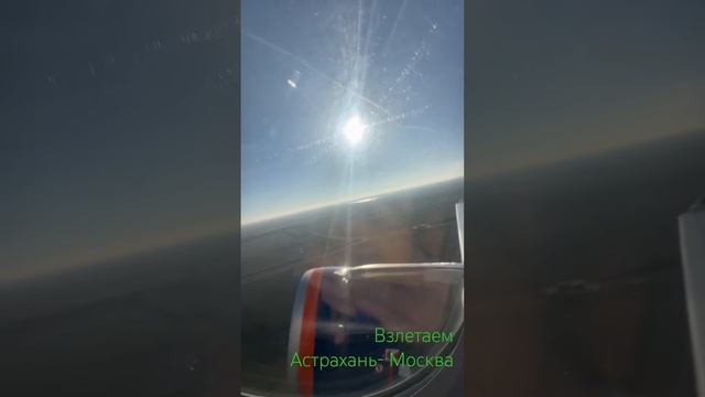 Взлетаем Астрахань-Москва