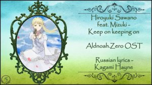 Hiroyuki Sawano feat. Mizuki - Keep on keeping on (Aldnoah.Zero OST) перевод rus sub