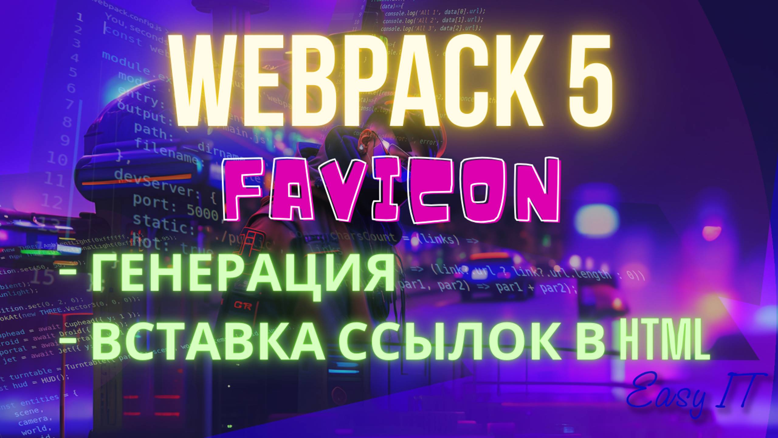 Webpack 5 Как создать и добавить favicon | Webpack 5 Config #easyit #js #webpack #favicon смотреть онлайн