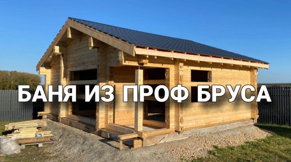 Баня из профилированного бруса